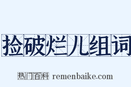 捡破烂儿组词是什么意思的图片